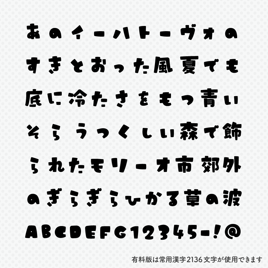 日本語フォント「うさぎとまんげつのサンセリフ」フリー版 | フォント