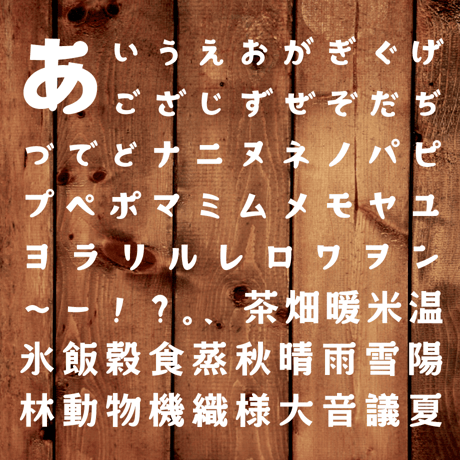 日本語フォント「森と湖の丸明朝」