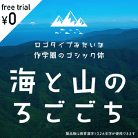 日本語フォント「海と山のろごごち」フリー版