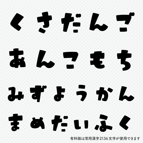 日本語フォント「うさぎとまんげつのサンセリフ」フリー版