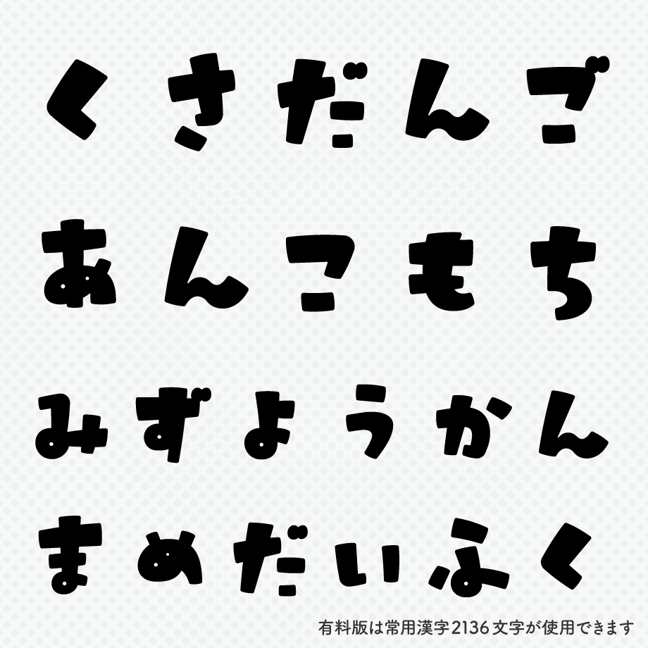 日本語フォント「うさぎとまんげつのサンセリフ」フリー版 | フォント