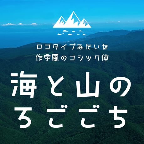日本語フォント「海と山のろごごち」