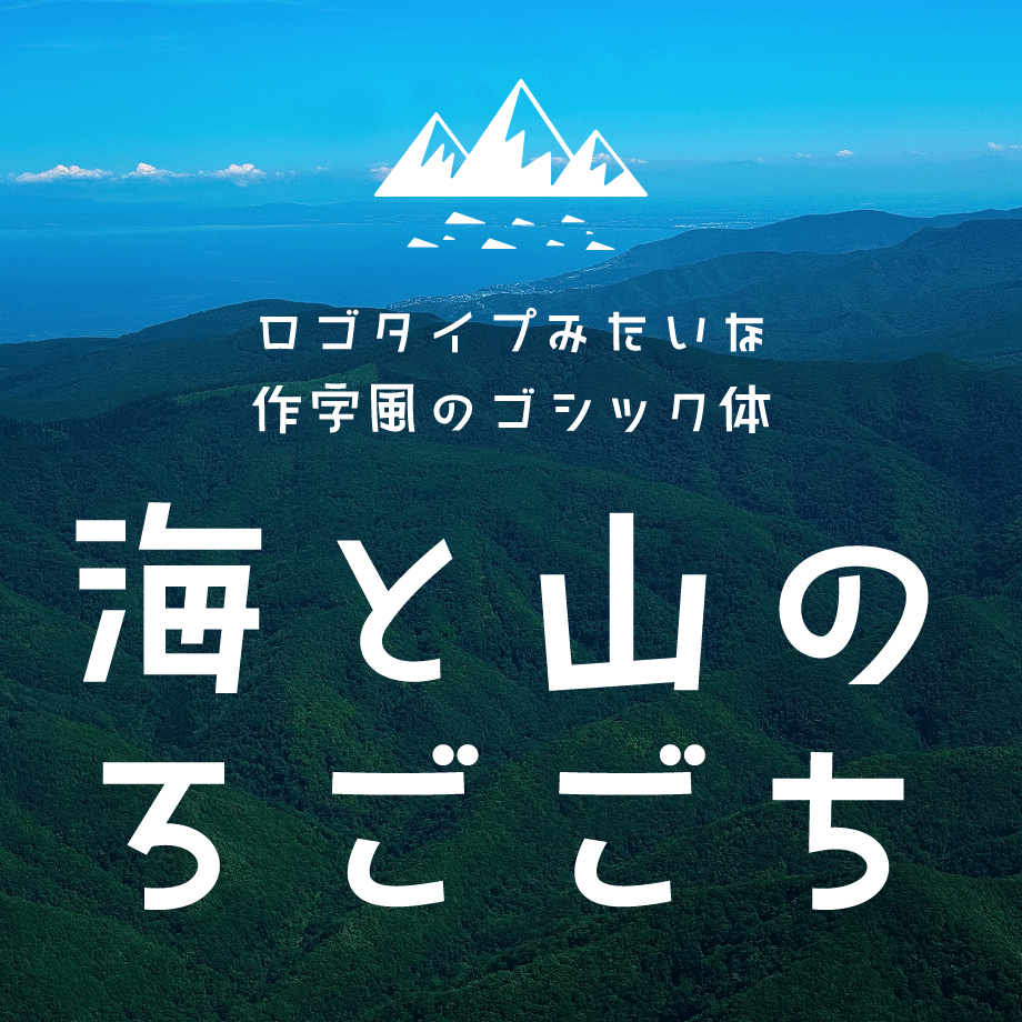 ｜TYP　フォントストア　日本語フォント「海と山のろごごち」　store