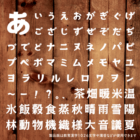 日本語フォント「森と湖の丸明朝」フリー版