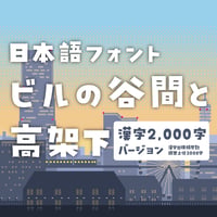 日本語フォント「ビルの谷間と高架下」