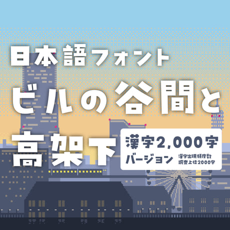 日本語フォント「ビルの谷間と高架下」