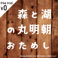 日本語フォント「森と湖の丸明朝」フリー版