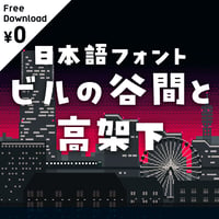 日本語フォント「ビルの谷間と高架下」フリー版