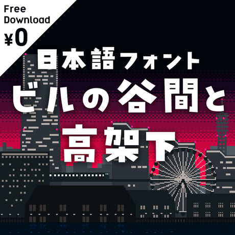 日本語フォント「ビルの谷間と高架下」フリー版