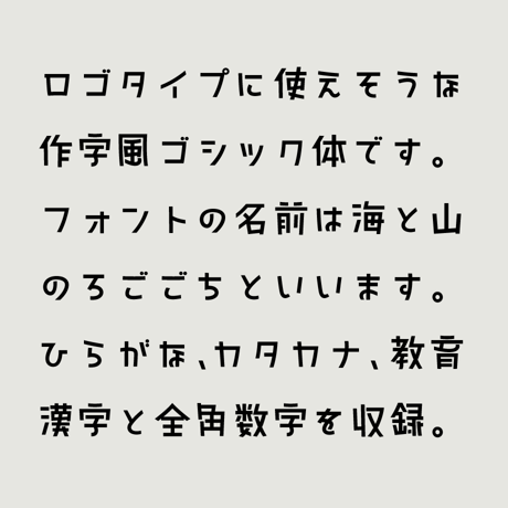 日本語フォント「海と山のろごごち」