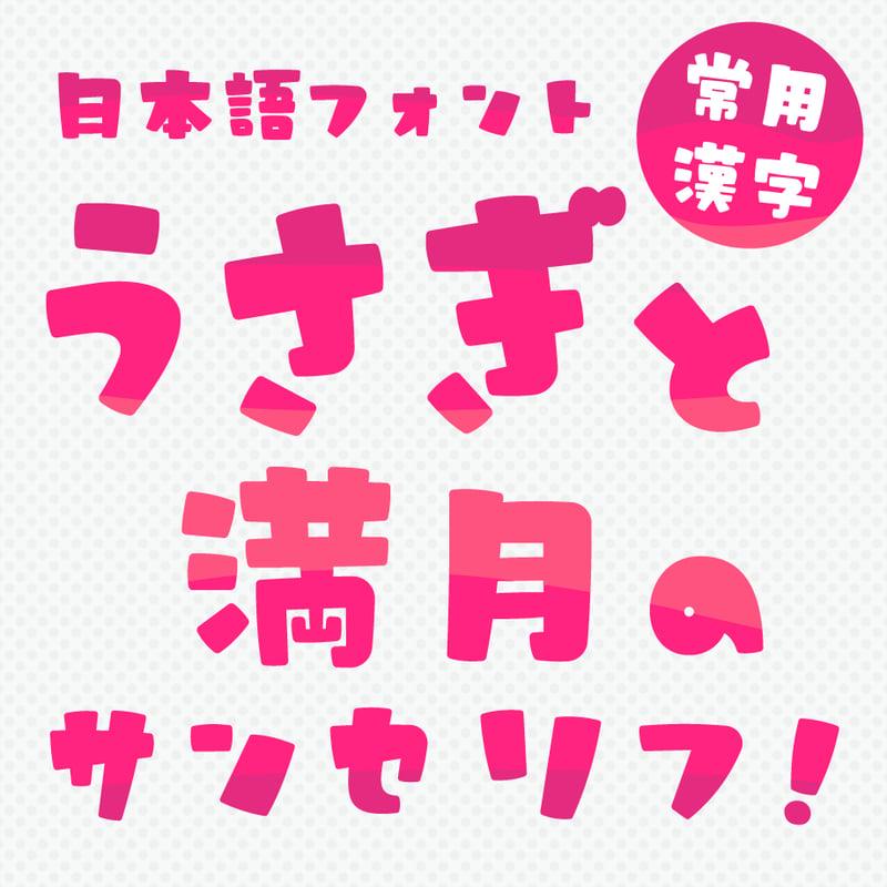 うさぎ✦306✦ショップ様用看板製作✦A2サイズ✦フォント変更 日本語フォント「うさぎと満月のサンセリフ」 | フォントストア ｜TYP