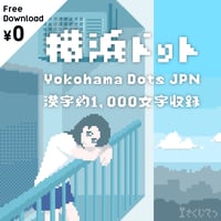 日本語フォント「横浜ドット」フリー版