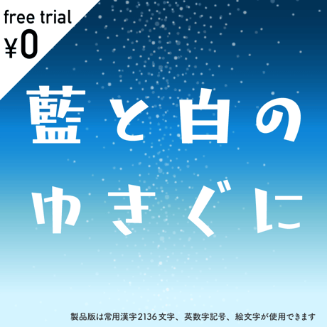 日本語フォント「藍と白のゆきぐに」フリー版