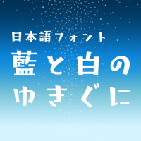 日本語フォント「藍と白のゆきぐに」