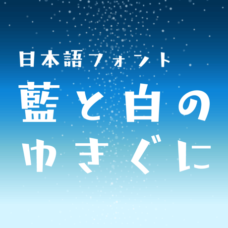 日本語フォント「藍と白のゆきぐに」