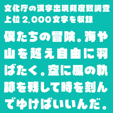 【無料】日本語フォント「鳩とブリキのワンダランド」フリー版