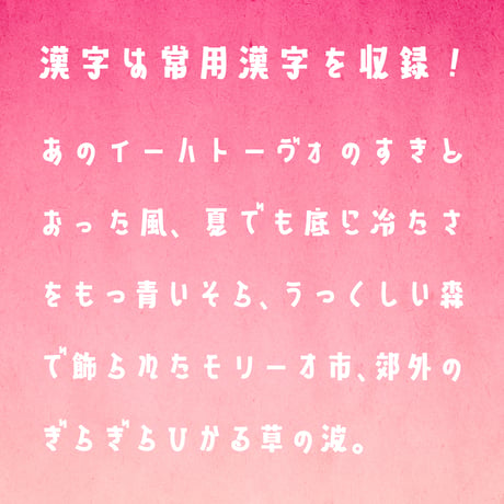 日本語フォント「山びこやま」