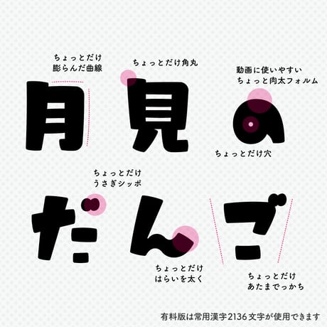 日本語フォント「うさぎとまんげつのサンセリフ」フリー版
