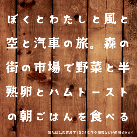 日本語フォント「森と湖の丸明朝」フリー版