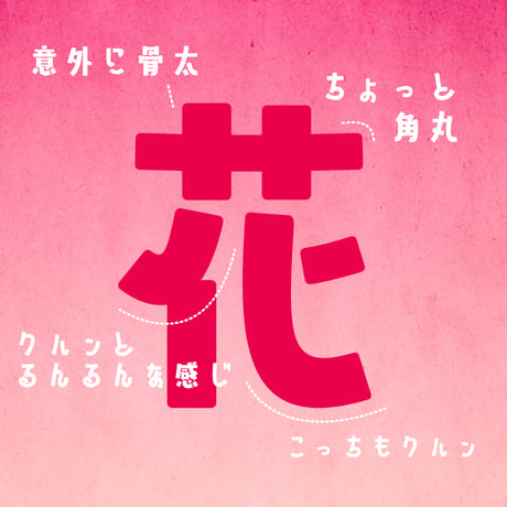 日本語フォント「山びこやま」