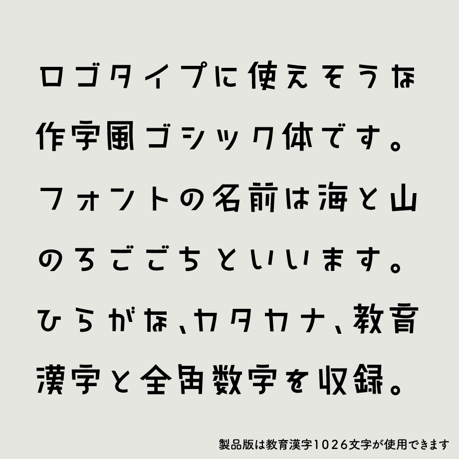 日本語フォント「海と山のろごごち」フリー版 | フォントストア ｜TYP