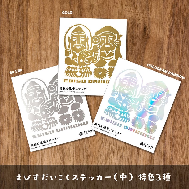 防水性カッティングステッカー −えびすだいこく(中)特色3種− / NAKAO