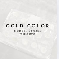※ FCDA modern course 受講者限定 ［gold 顔料］