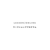 募集最後［2/27-28募集のみ］ワークショッププログラム/online