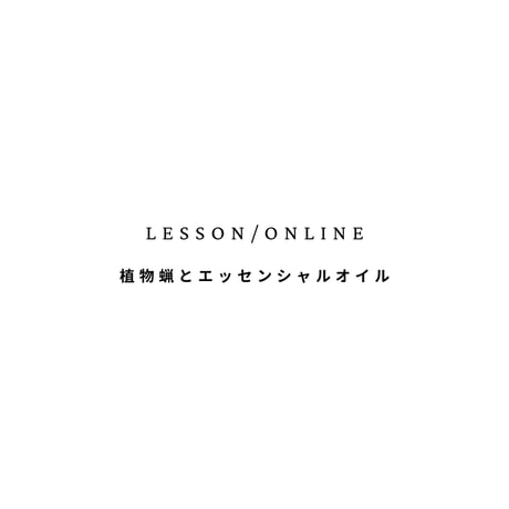 対面［新規募集/6月29ー7/1日］植物蝋とessential oil  （全3回/11種)