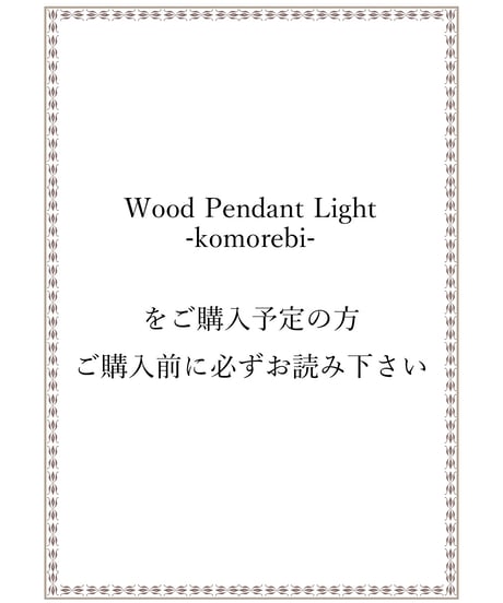 Wood Pendant light　-ご購入前に必ずお読みください-