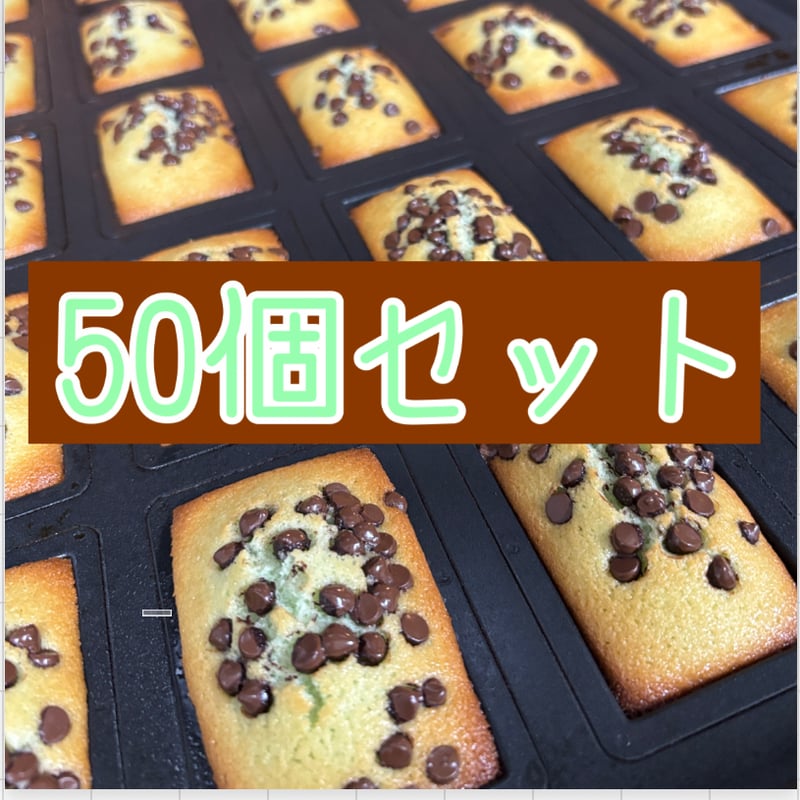 チョコミントフィナンシェ50個セット | Sucreries オンライン