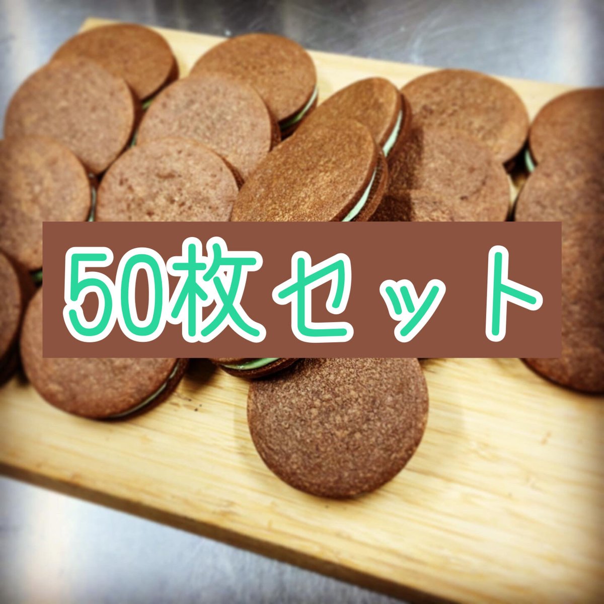 チョコミントサンド50枚セット | Sucreries オンラインショップ