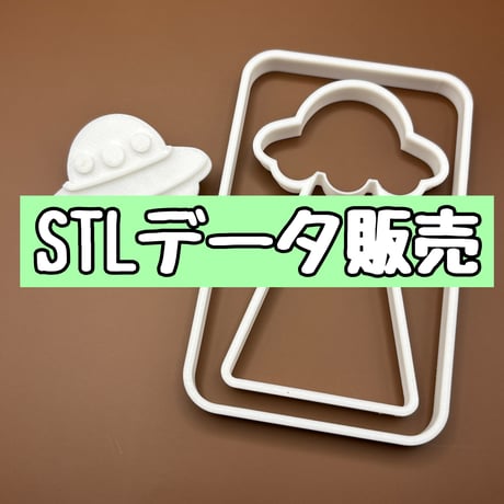 STLデータ(アブダクションクッキー型)