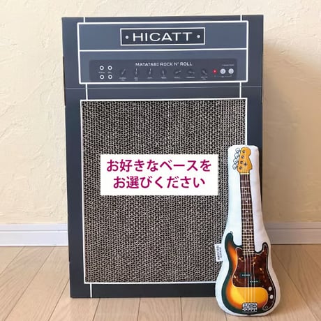またたびロックンロール　ギターアンプ　チャコール（爪とぎ）とお好きなベースのセット