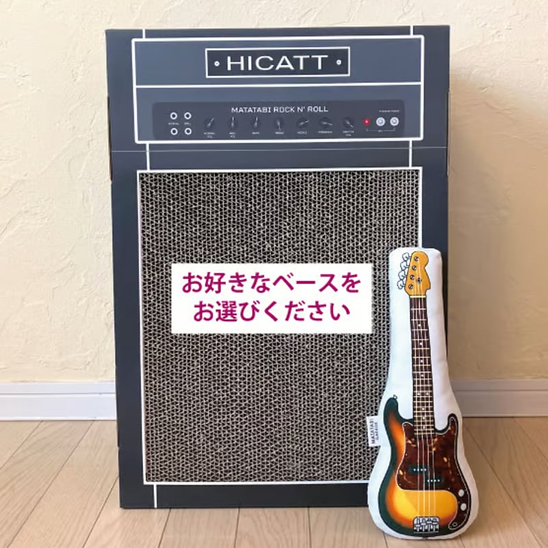 またたびロックンロール ギターアンプ チャコール（爪とぎ）とお