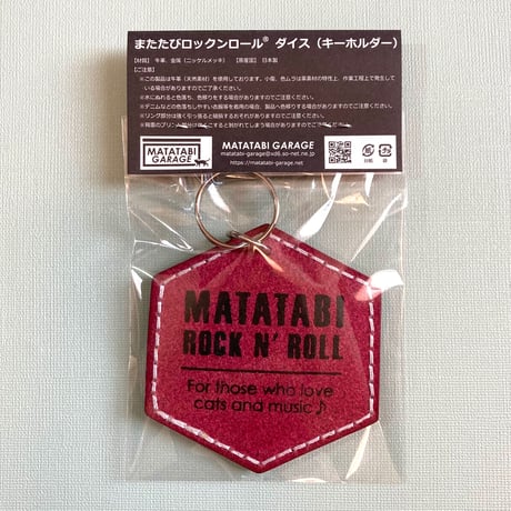 またたびロックンロール　ダイス（キーホルダー）