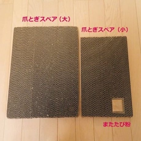 またたびロックンロール　ギターアンプ（爪とぎ）用　スペア爪とぎ大小セット × 2セット