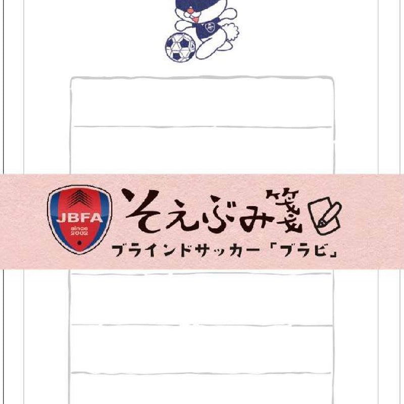 ブラビそえぶみ箋 | JBFA STORE