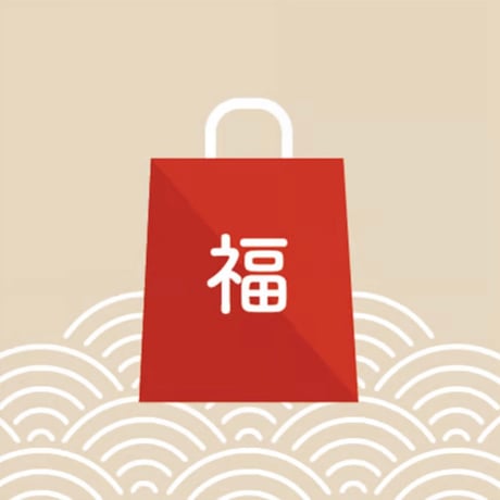【3,000円】お楽しみ福袋
