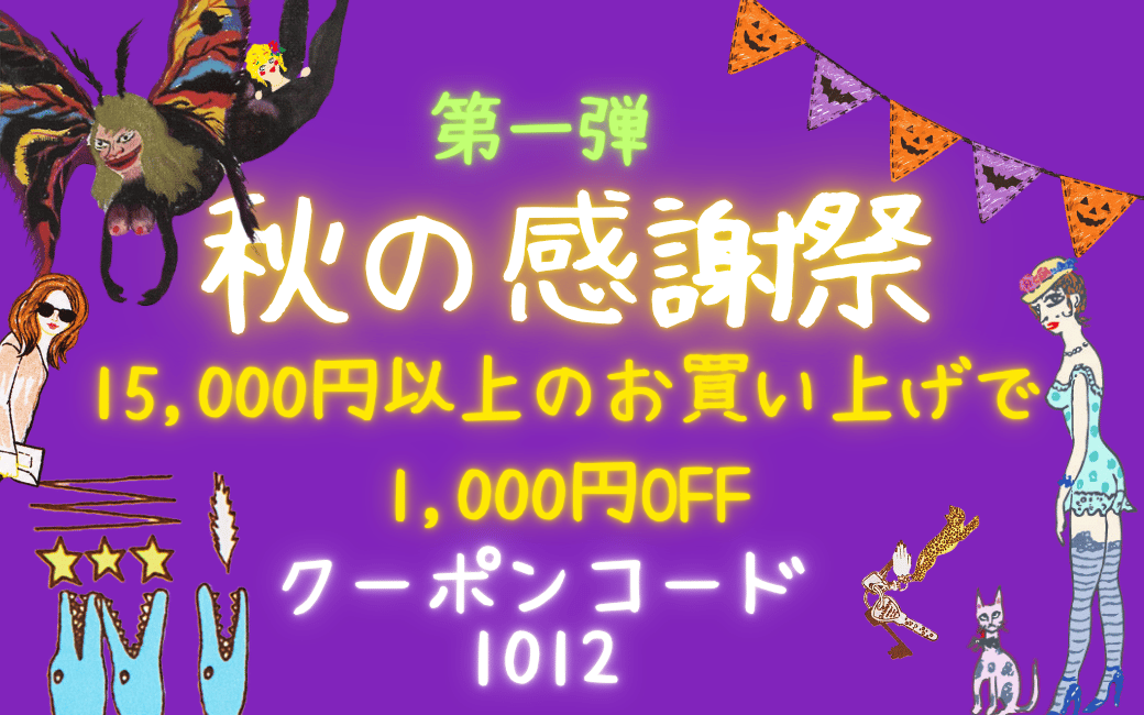 秋の感謝祭/第一弾
