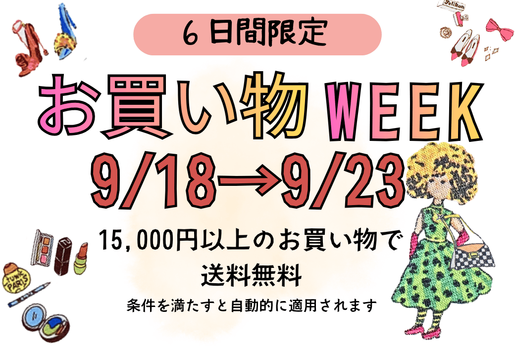 お買い物 WEEK