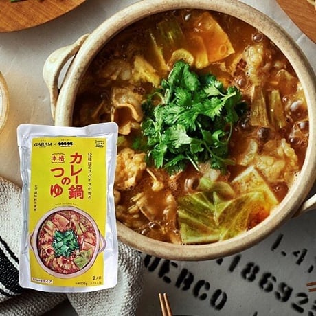 【GARAM × キヨトク × manucoffee】カレー鍋のつゆ (2人前)