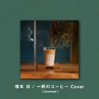【DL/MP3】塚本 功 / 一杯のコーヒー Cover