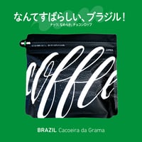 ブラジル カショエイラ・ダ・グラマ 200g