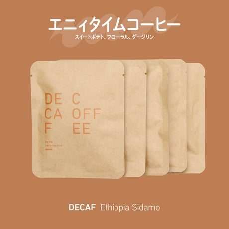 【デカフェ】エチオピア シダモ DRIPBAG×5