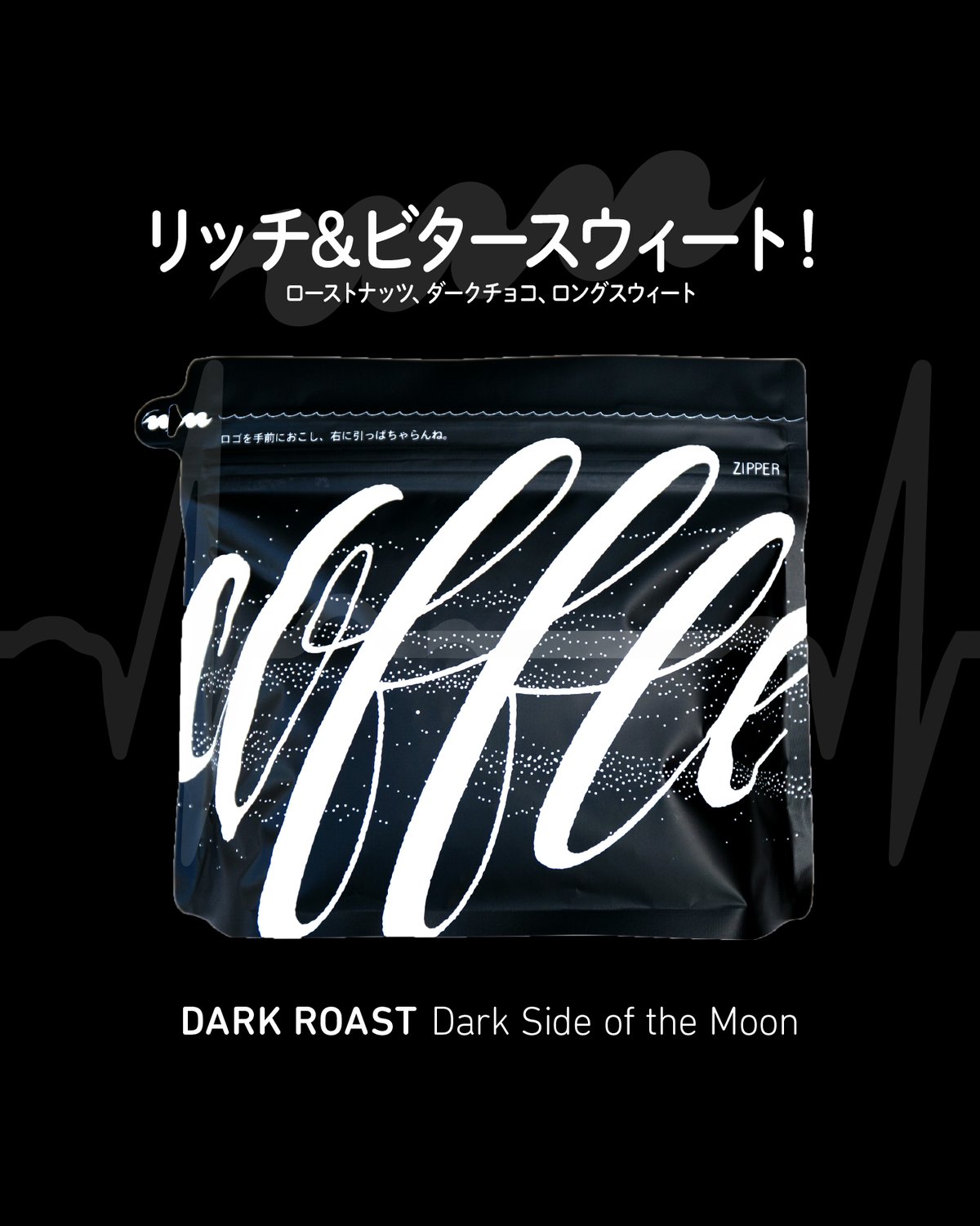 ダークロースト🔮】ダーク・サイド・オブ・ザ・ムーン 200g