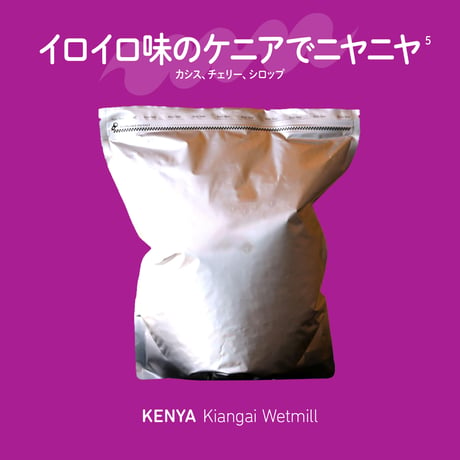 ケニア キアンガイ・ウェットミル 1kg アルミパック *受注生産/Roast to order