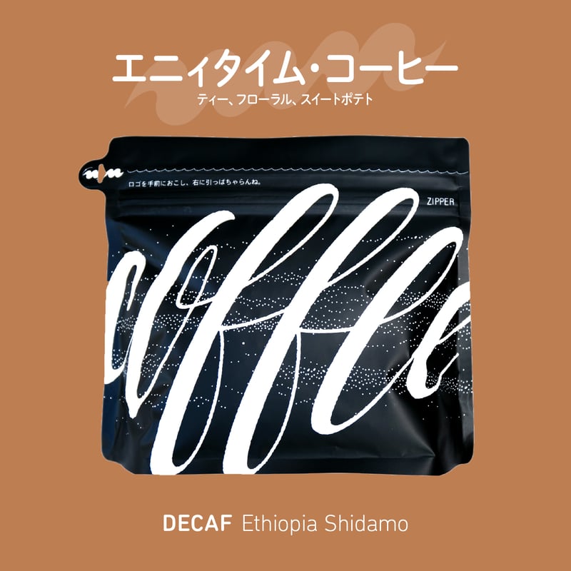 デカフェ】エチオピア シダモ（99.9%カフェインフリー）200g