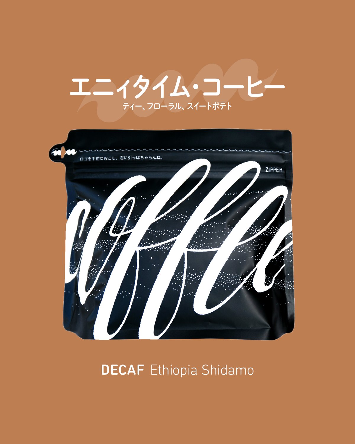 デカフェ】エチオピア シダモ（99.9%カフェインフリー）200g