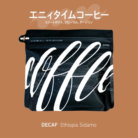 【デカフェ】エチオピア シダモ（99.9%カフェインフリー）200g